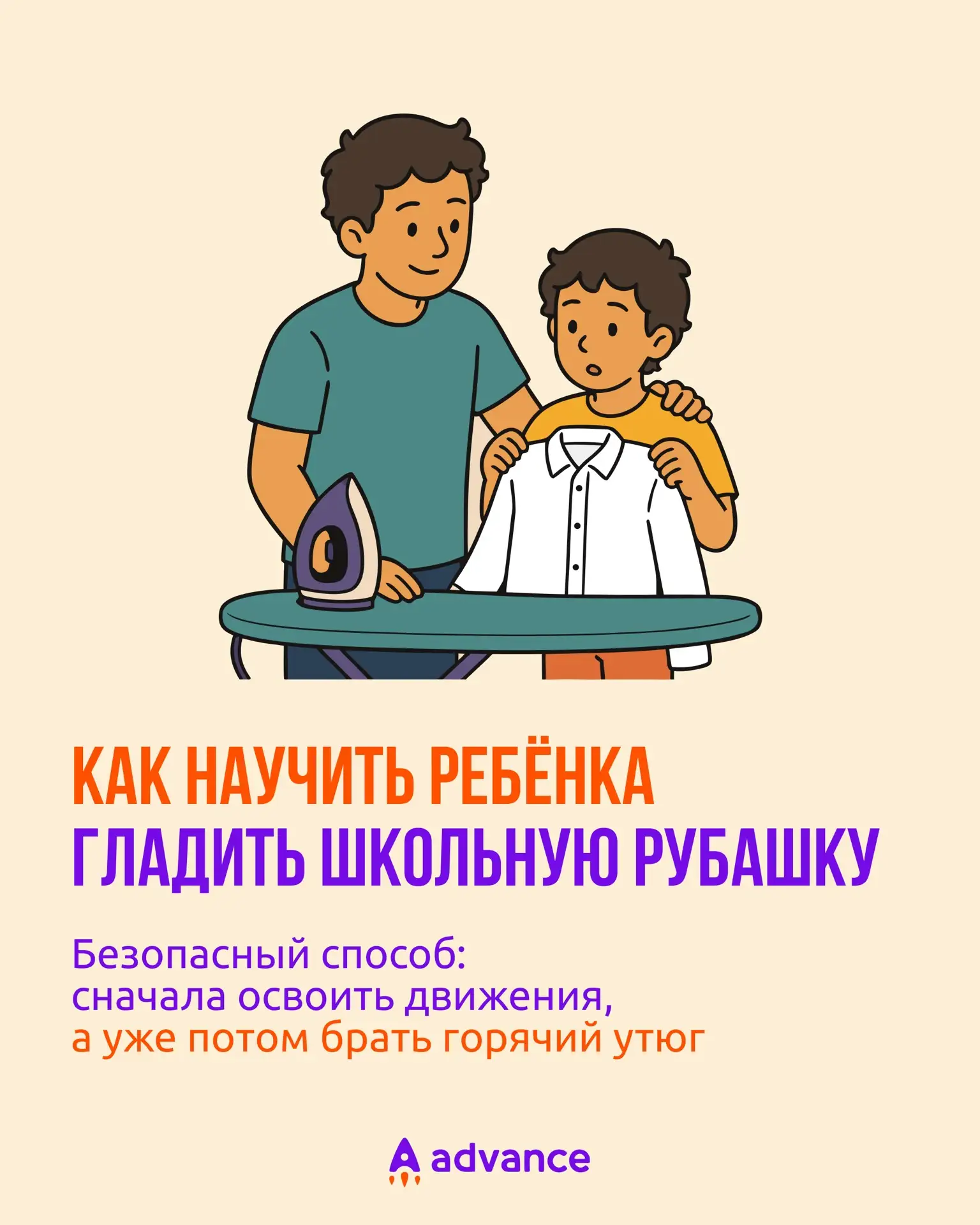 ❔Как научить ребёнка гладить школьную рубашку