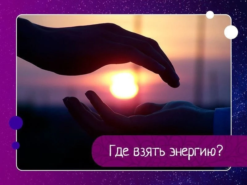 Несколько полезных советов, где взять энергию.
Сохраняйте себе!

Эти простые советы помогут вам снят