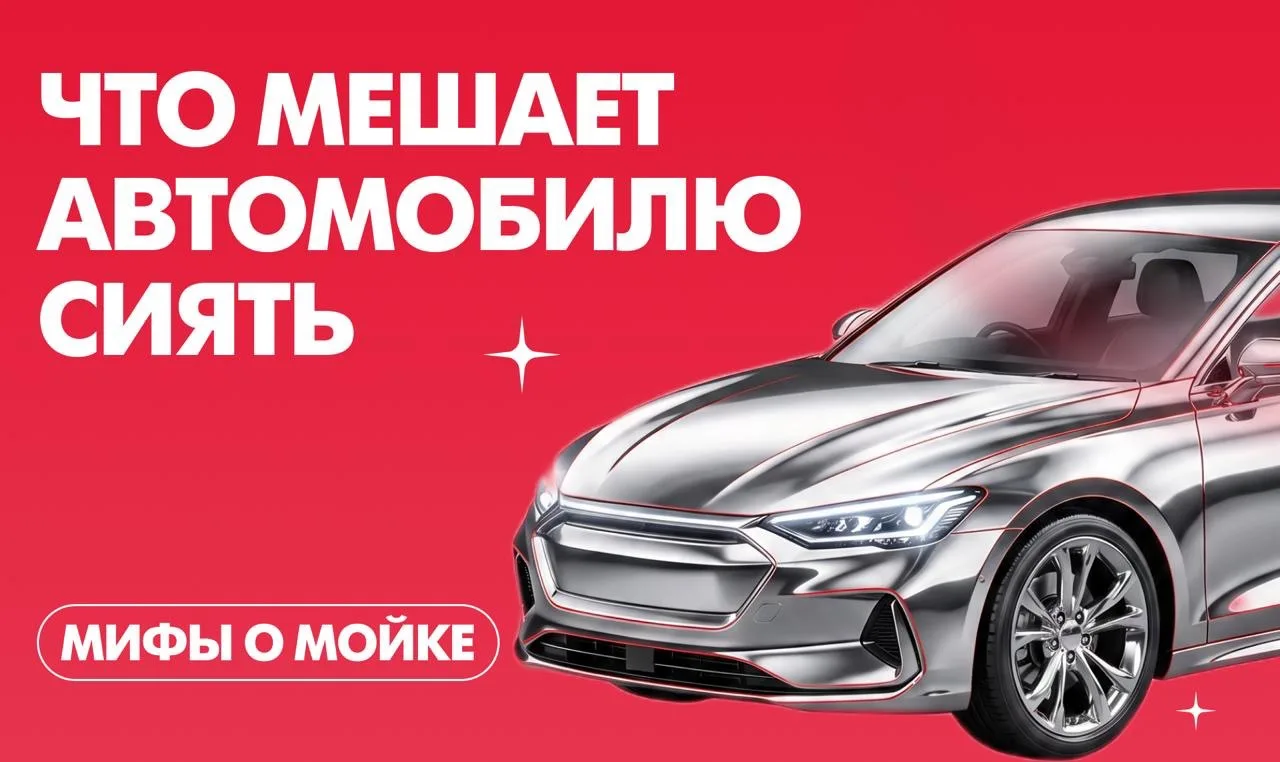 Мифы, которые мешают вашему автомобилю сиять этим летом