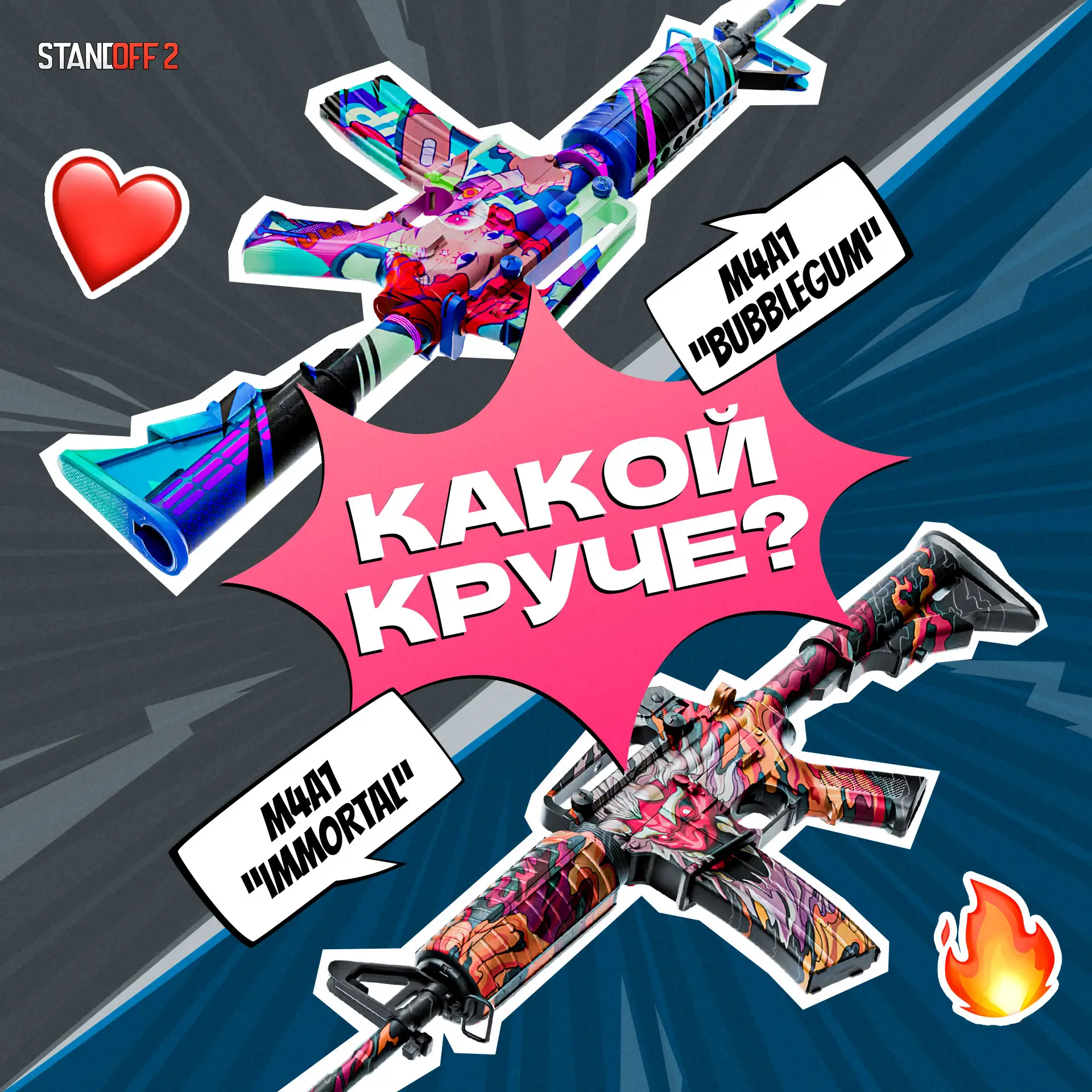 🥴 Сравниваем легендарные скины на M4A1! Какой нравится тебе больше?

❤️ — Bubblegum
🔥 — Immortal

