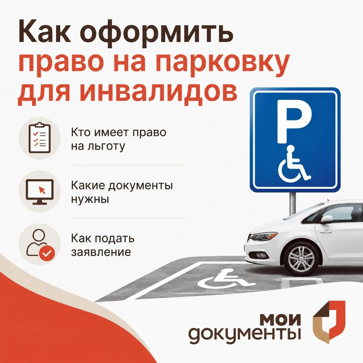 Как оформить право на парковку для инвалидов 🅿