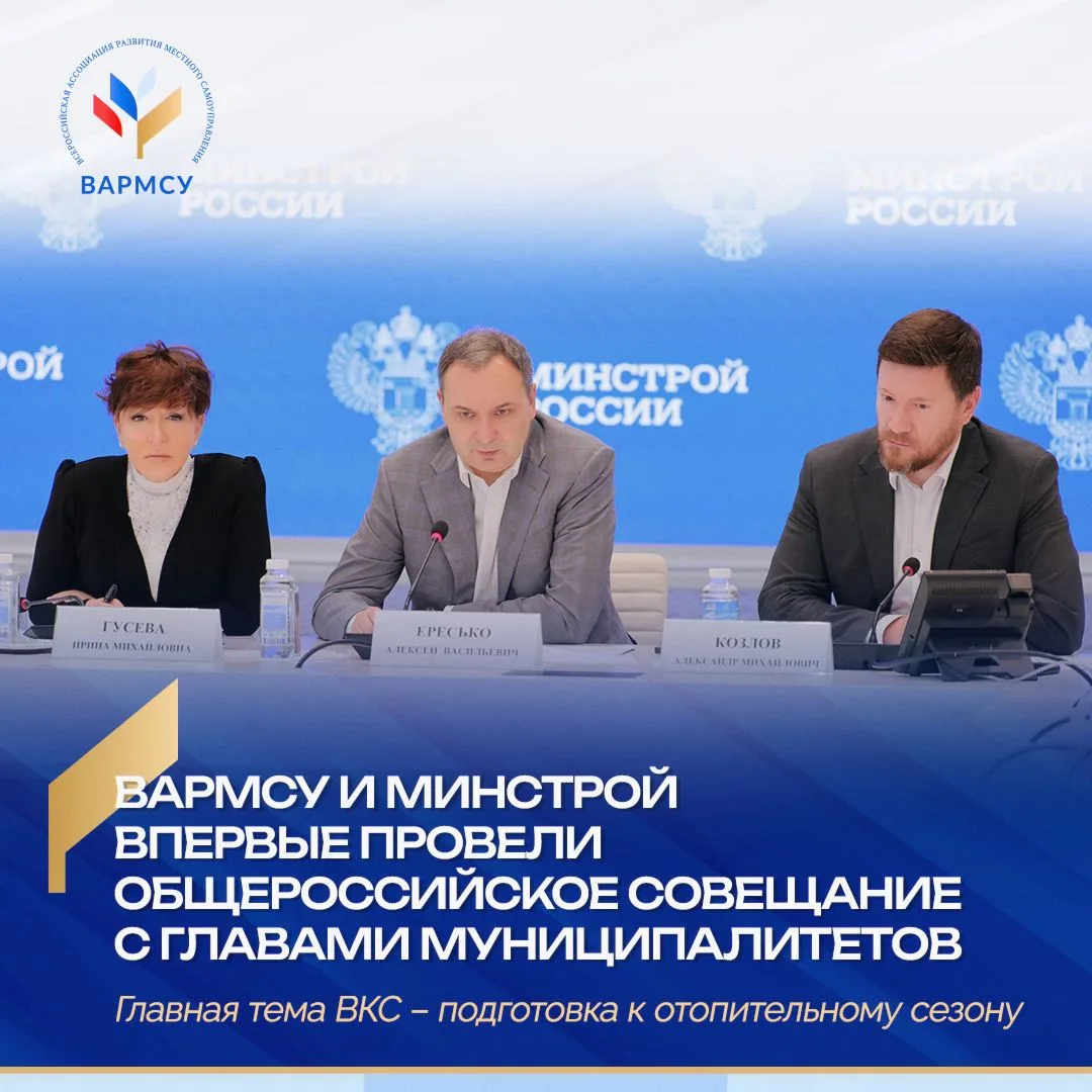 🤝 Минстрой и ВАРМСУ помогут муниципалитетам подготовиться к осенне-зимнему периоду
