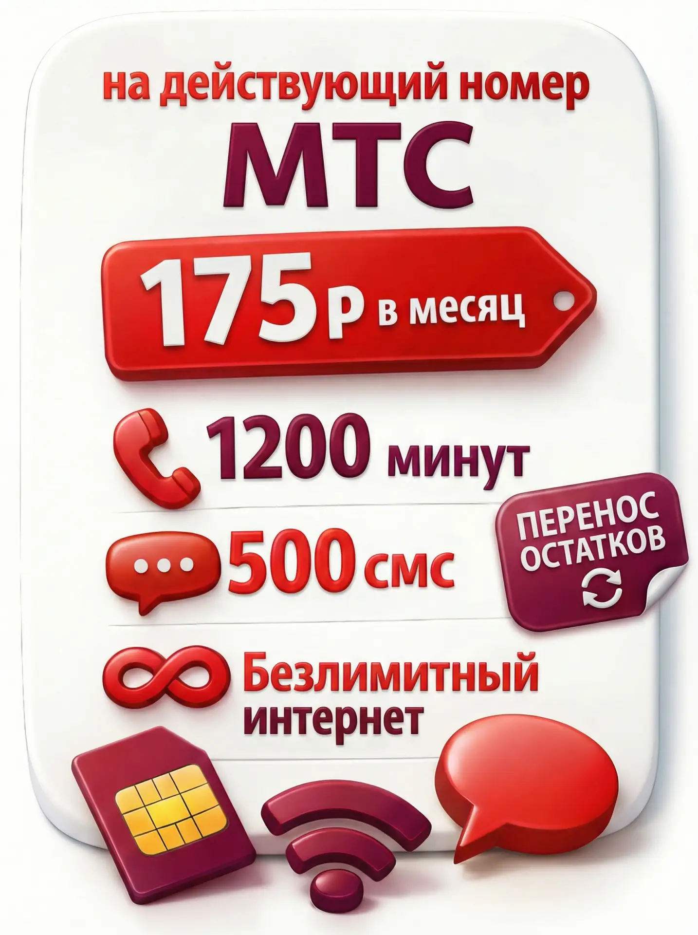 Тариф на действующий номер МТС за 175₽/мес — редкий случай, когда «дёшево» = «по‑взросл...