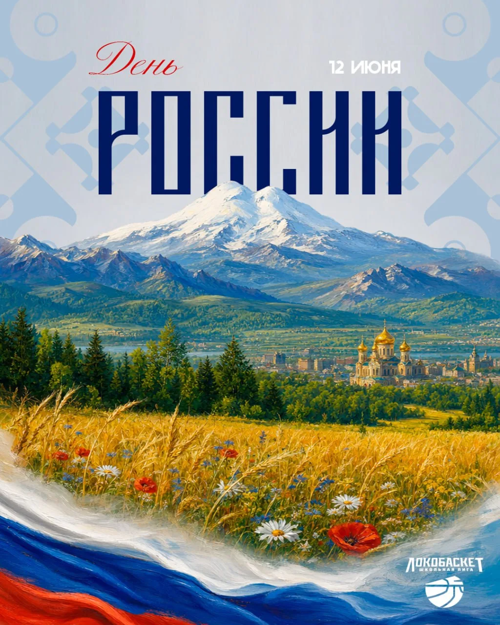 С Днем России! 🇷🇺

Россия живет в каждом из нас! В родных пейзажах, в традициях, в памяти поколени