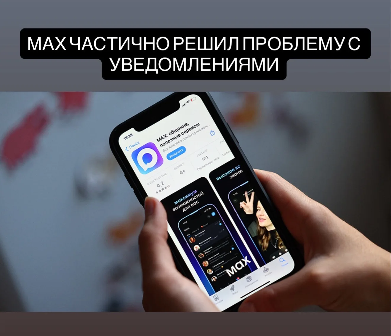 «Макс» частично решил проблему с уведомлениями на iOS

У мессенджера появилась браузерная версия на 