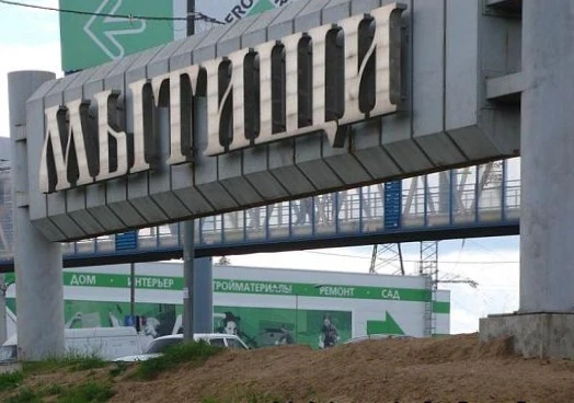 Кому в Мытищи надо?