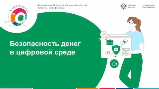 Продолжается IX этап Всероссийской просветительской эстафеты «Мои финансы»

Министерство финансов Ро