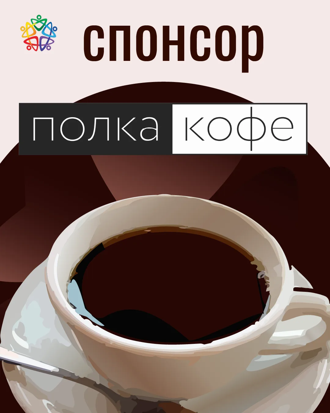 Спонсоры дня рождения АРИС — Tea Funny и Полка Кофе ❤️

Tea Funny — бренд, который живёт эмоциями ✨
