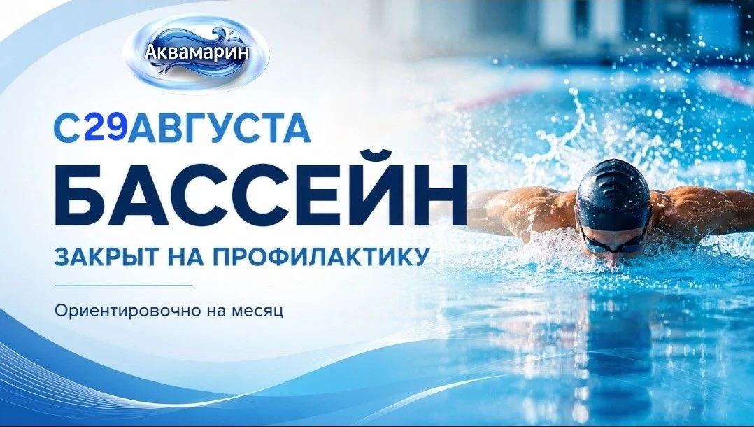 🚫 ВНИМАНИЕ! Бассейн закрыт на профилактику