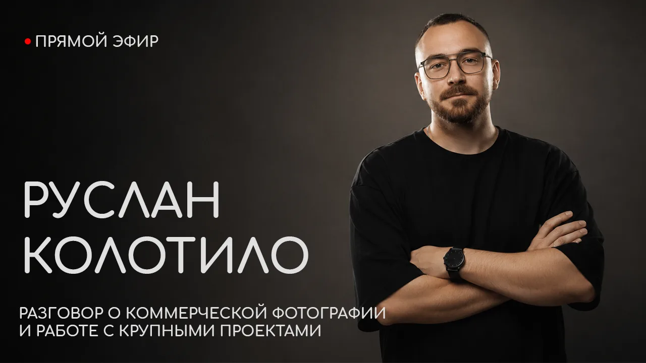 Уже завтра, 11 августа, в 19:00 состоится эфир с Русланом Колотило — фотографом, которы...
