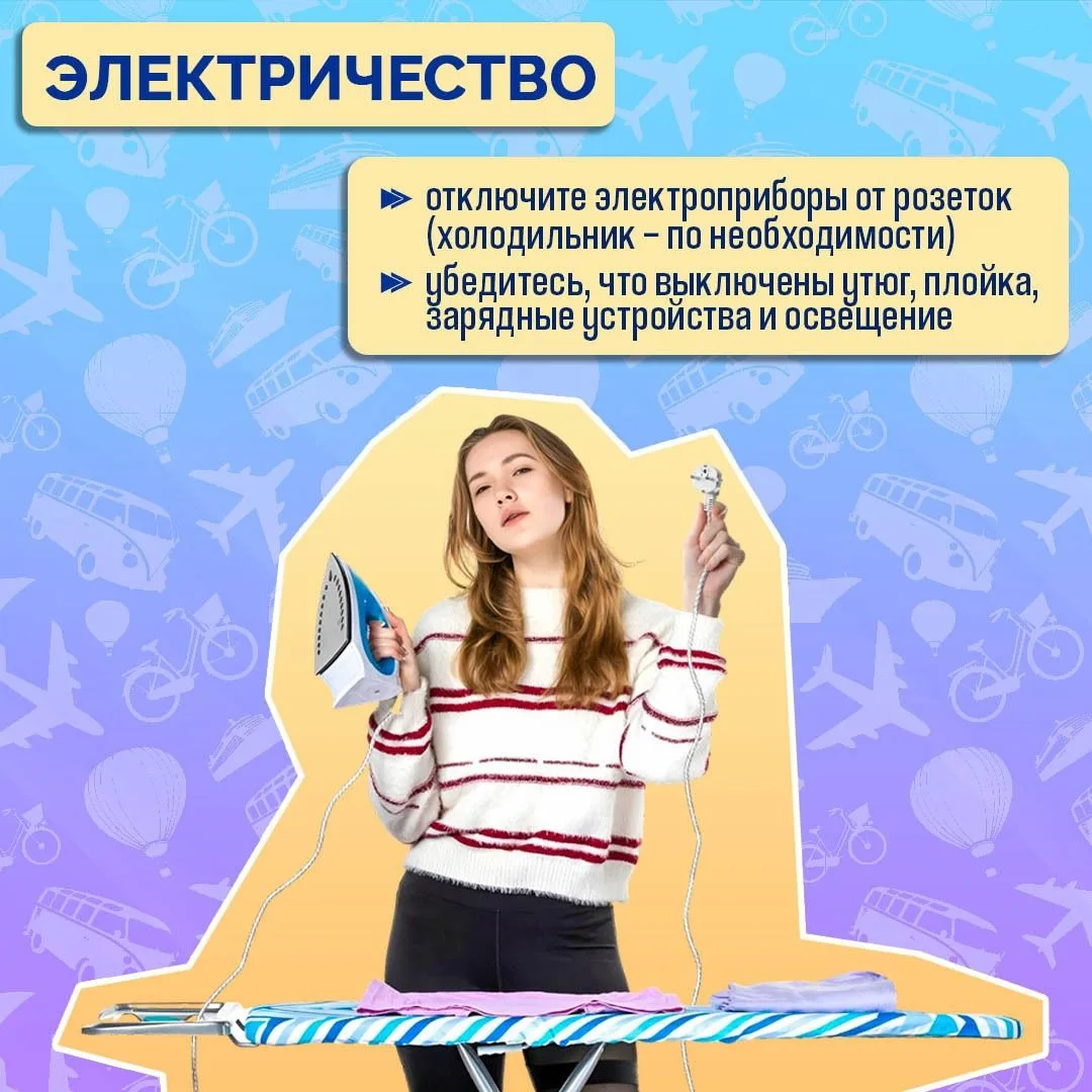 Уезжаете в отпуск? Проверьте квартиру перед отъездом — и отдыхайте спокойно!
 
В карточках — основно