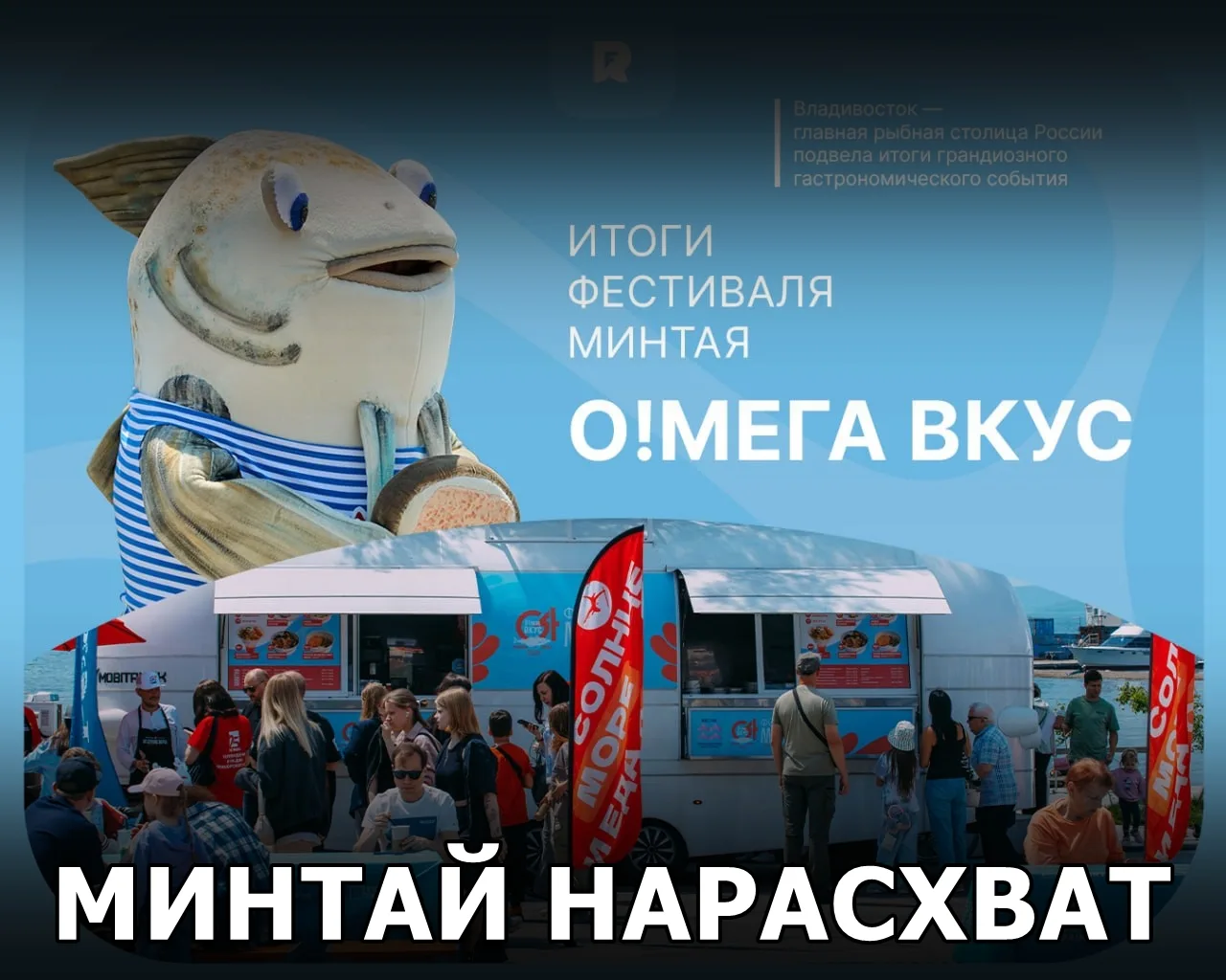 🐟 Фестиваль минтая «О!Мега Вкус» поставил новые рекорды (инфографика)