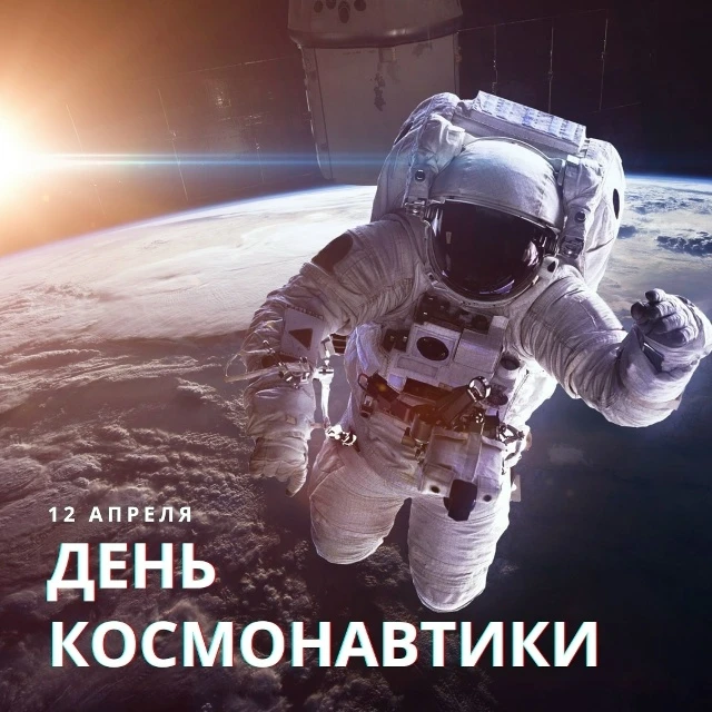 🚀 Дню космонавтики посвящается