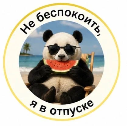 Уходим в отпуск красиво 😎✈️

Забирайте специальные аватарки для тех, кто уже мысленно лежит у моря,