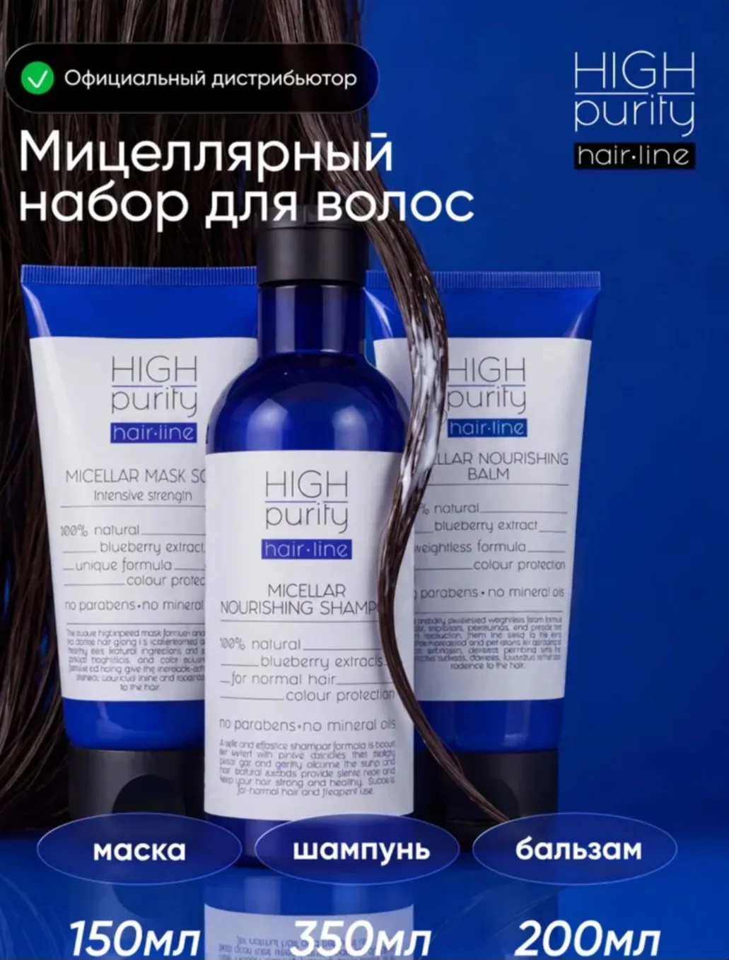 HIGH PURITY Набор Восстанавливающий шампунь, бальзам и маска для волос
