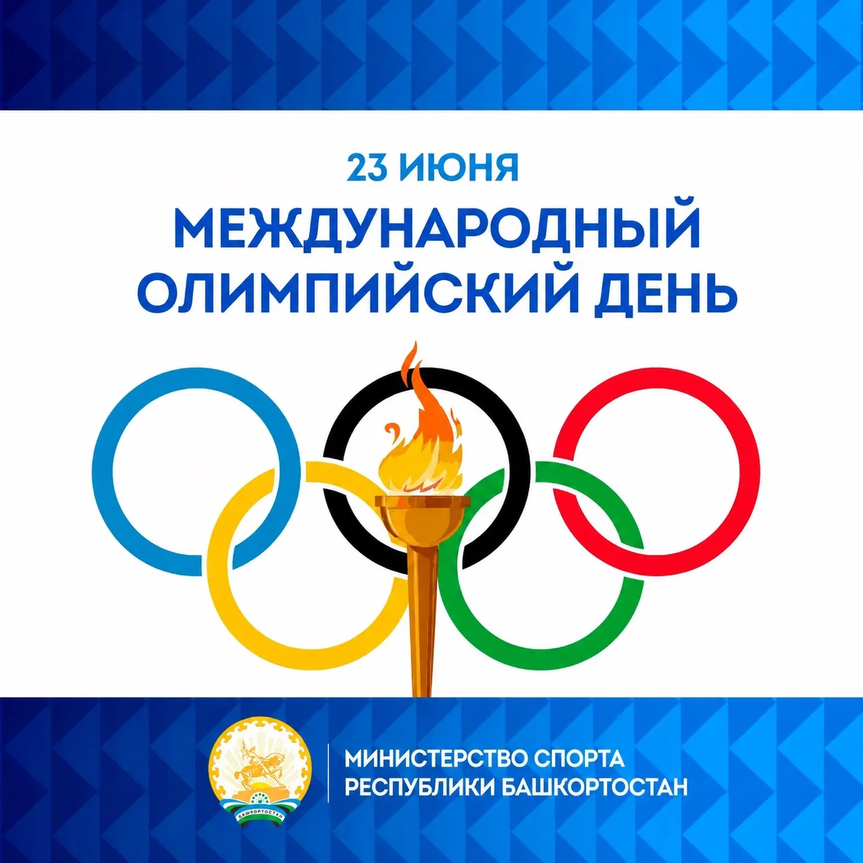🏆 Сегодня отмечается Международный олимпийский день!