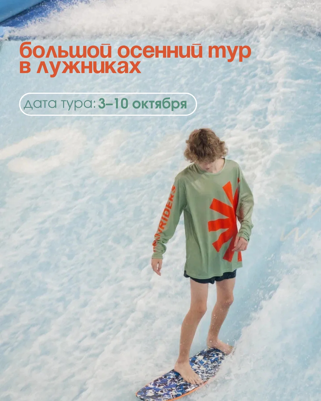 Большой осенний тур в Москве🛹🍁