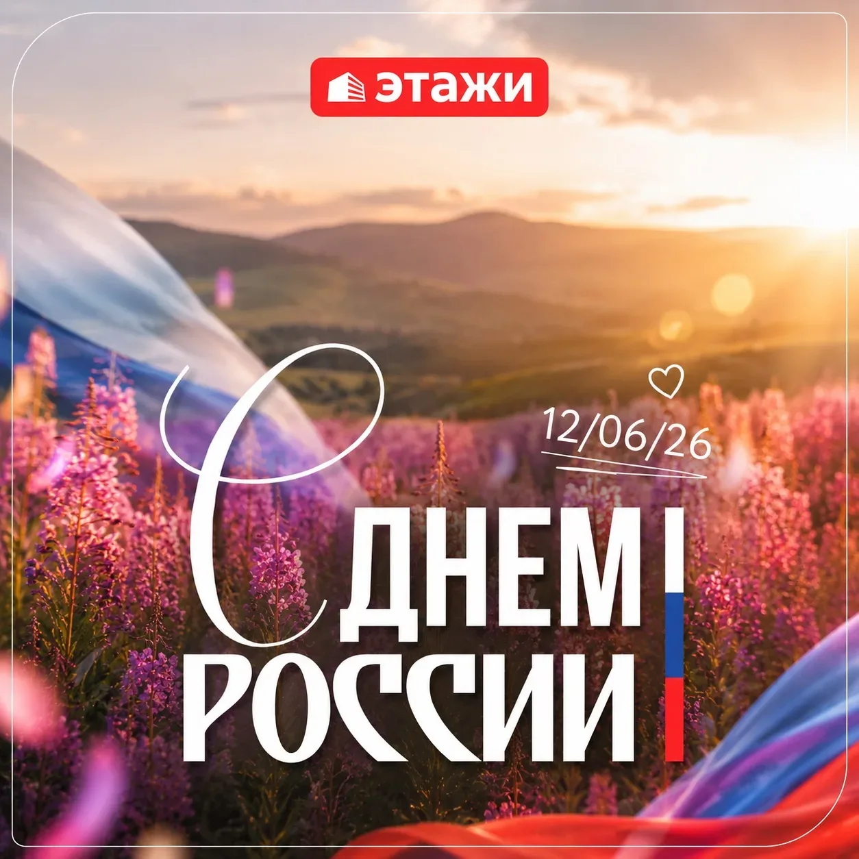 С Днём России! 

Россия – это не только огромная страна на карте. Это наши города и улицы, любимые м