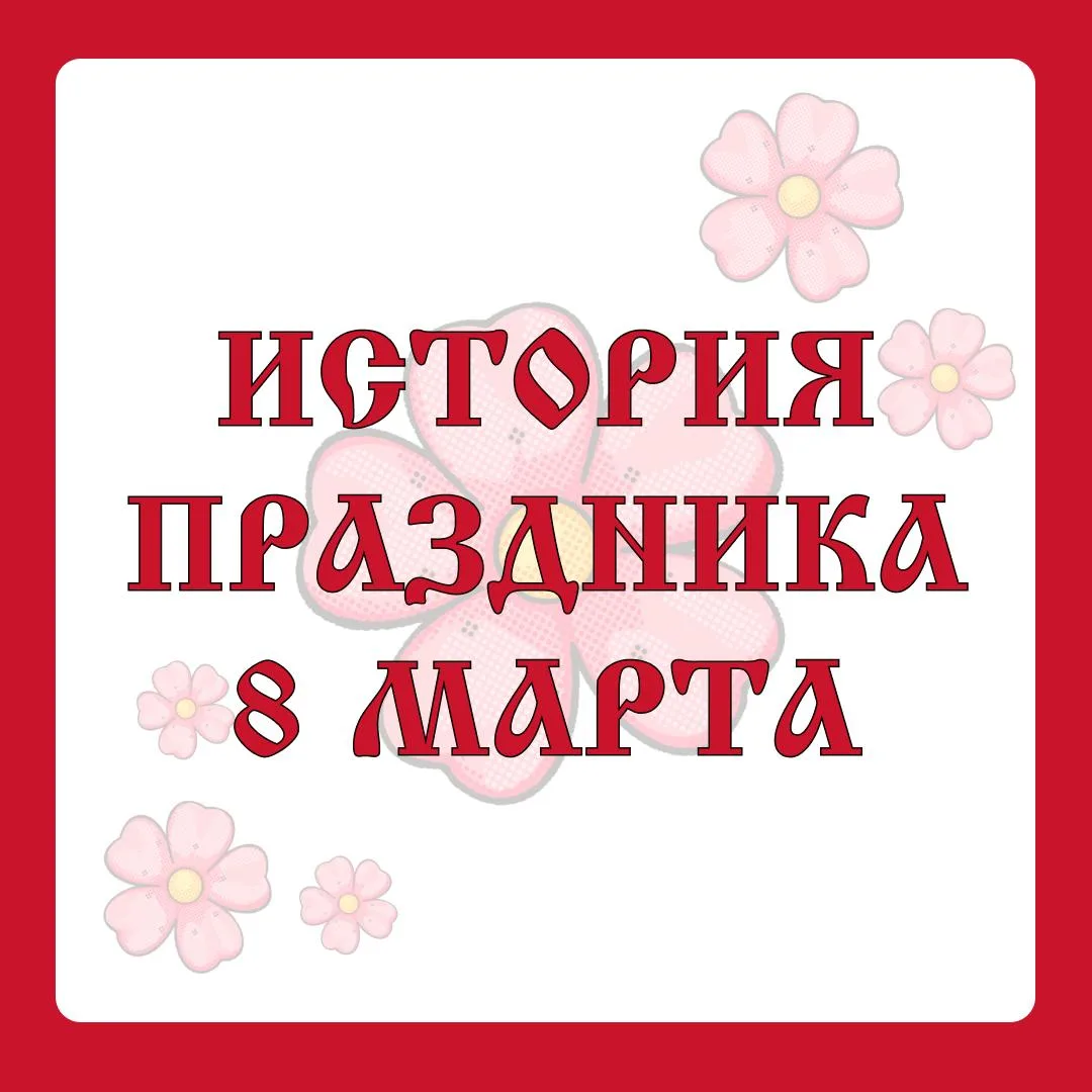 🌸 История 8 марта 🌸 8 Марта – это не просто день цветов и поздравлений. Он связан с борьбой женщин з