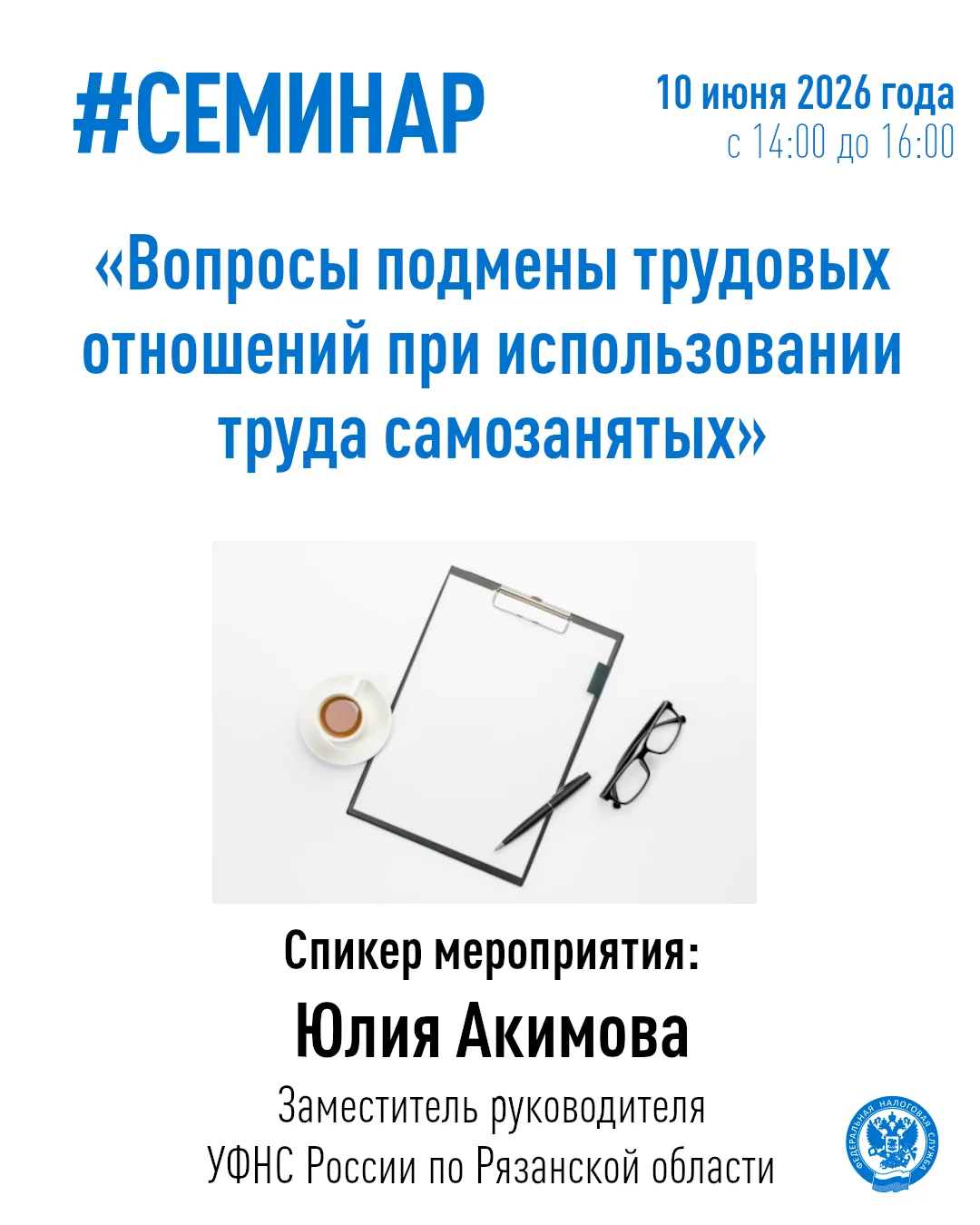 УФНС России по Рязанской области приглашает налогоплательщиков на круглый стол