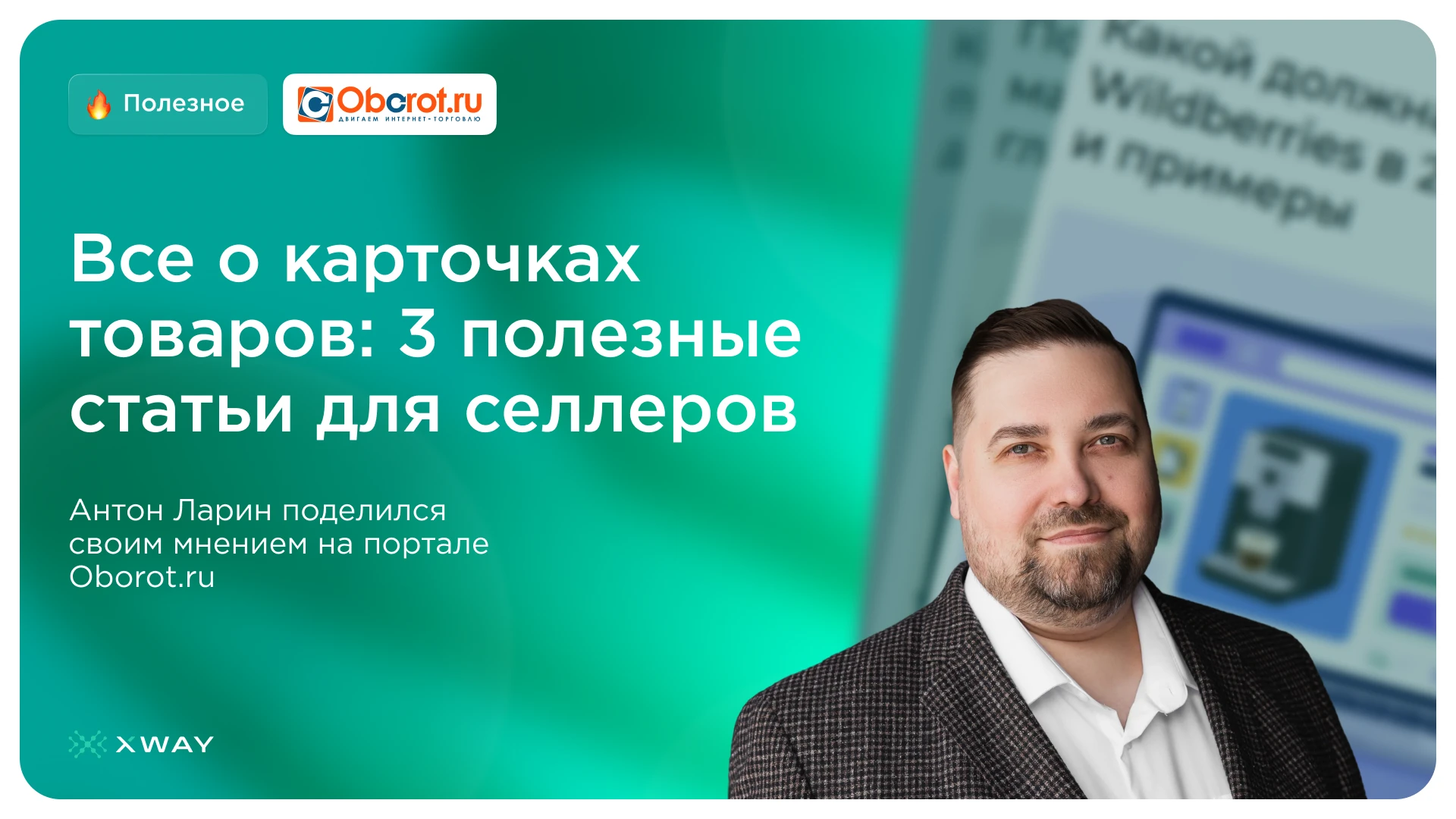Карточка товара: разбираем главное вместе с генеральным директором XWAY Антоном Лариным