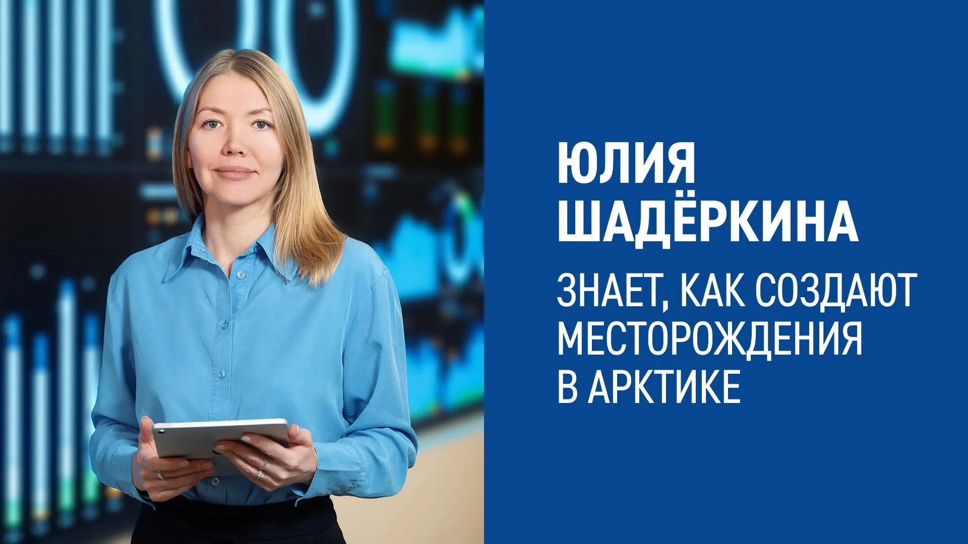👩‍💻«Геологи ищут нефть в недрах, а я и моя команда придумываем, как обустроить месторождение на пове