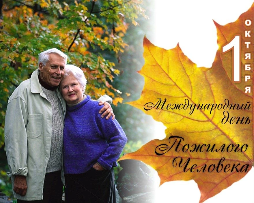 🍁 1 октября — Международный день пожилых людей: день мудрости, тепла и бесконечного ув...