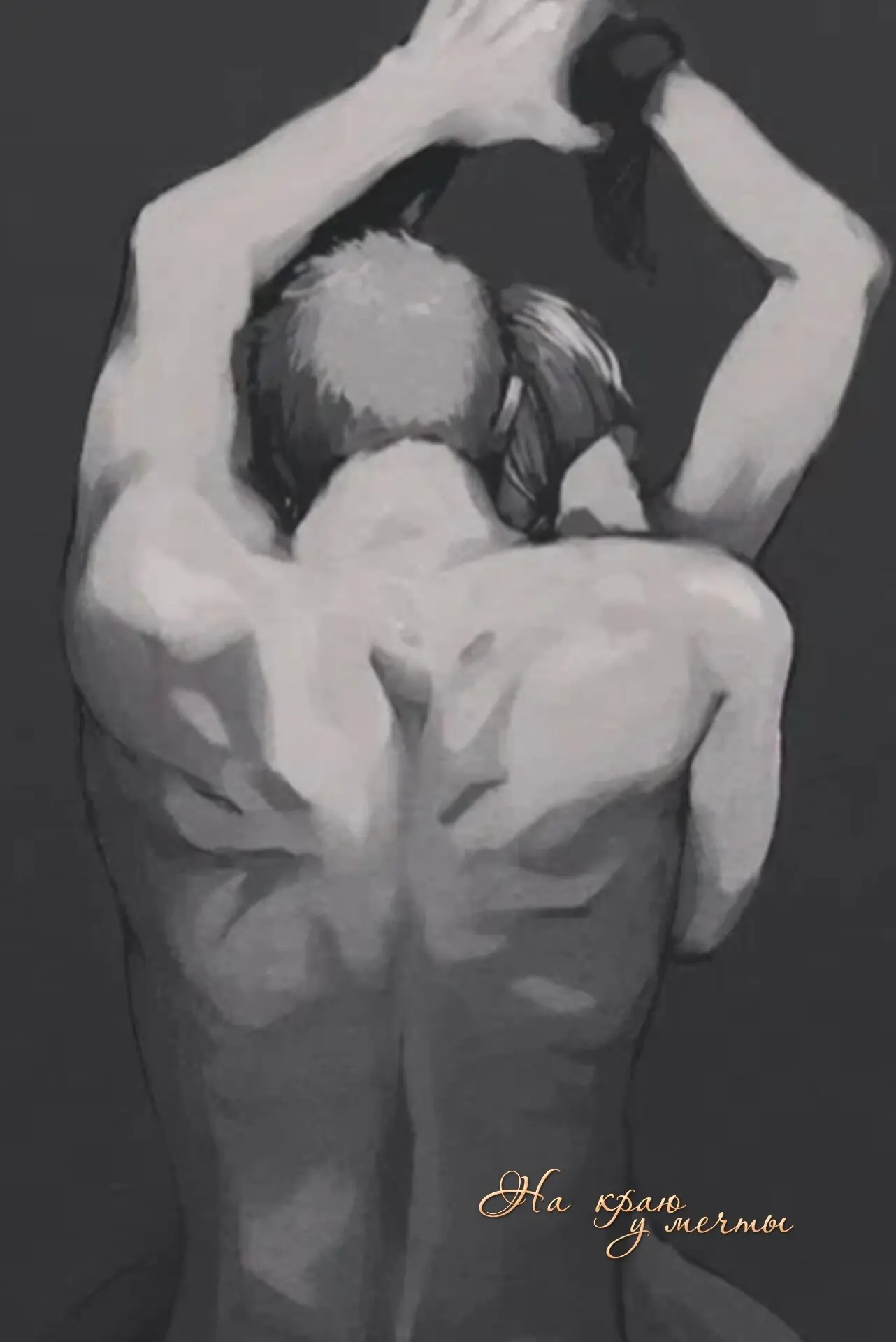 МУЖЧИНЫ, поймите одну простую вещь.