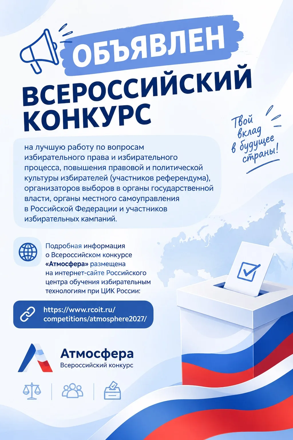 📢 Всероссийский конкурс «Атмосфера»
