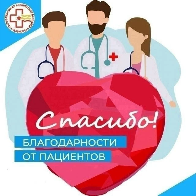 На официальный сайт Республиканской клинической больницы в адрес медицинских специалист...