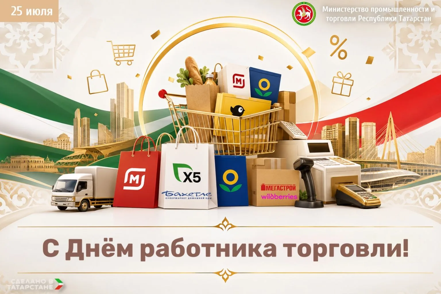 🎉👏Глава Минпромторга РТ Олег Коробченко поздравил работников и ветеранов отрасли торговли с профес