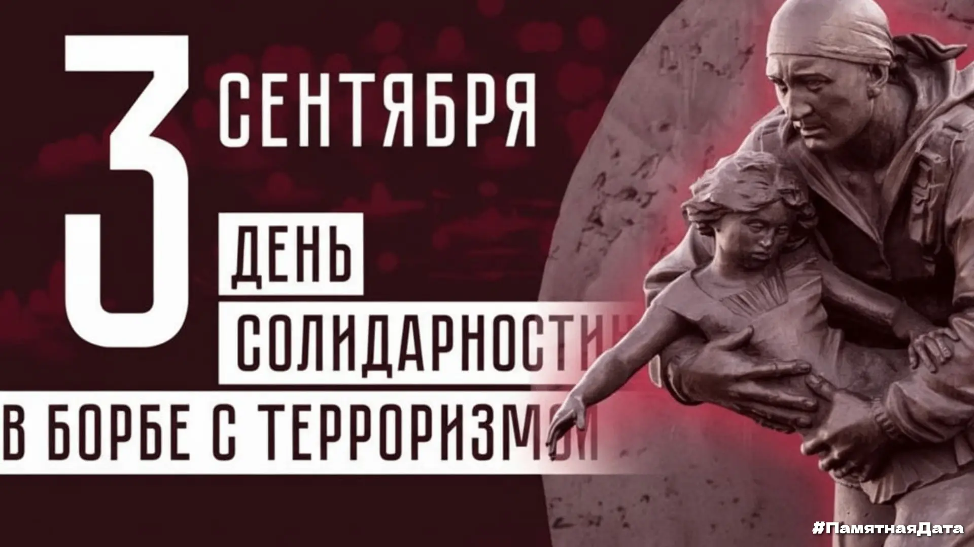 🇷🇺В Российской Федерации ежегодно 3 сентября отмечается День солидарности в борьбе с ...