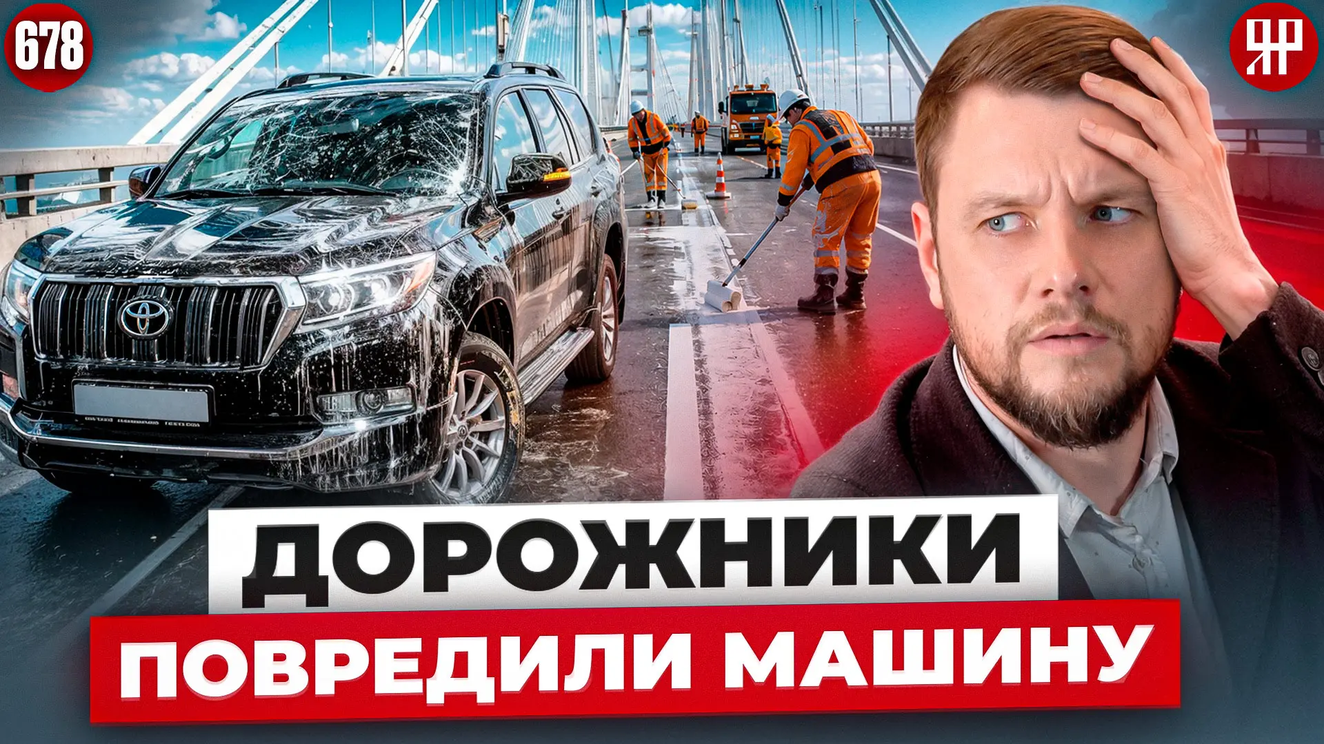 ПОКРАСИЛИ АВТО ВМЕСТЕ С МОСТОМ