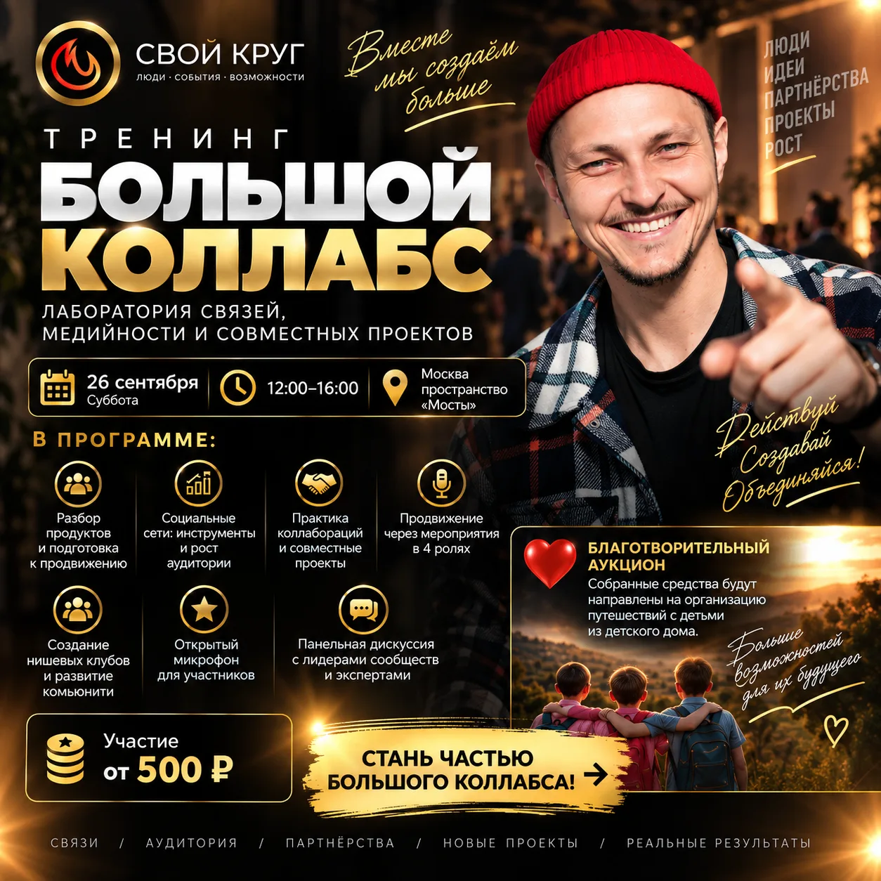 ТРЕНИНГ «БОЛЬШОЙ КОЛЛАБС»