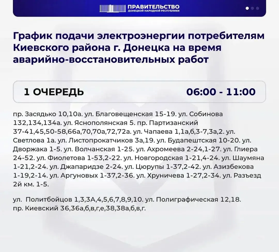 В Киевском районе Донецка вводится график отключений электроэнергии.