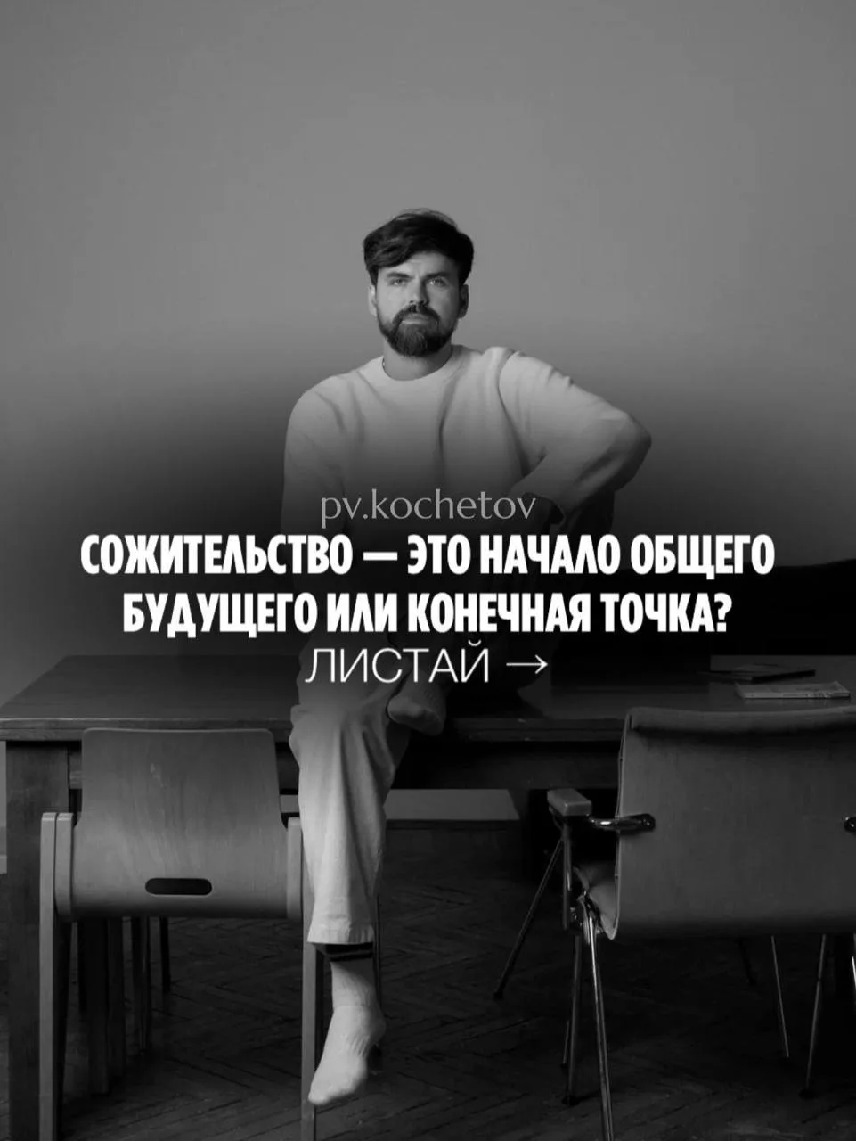 Совместный быт легко принять за серьёзность отношений