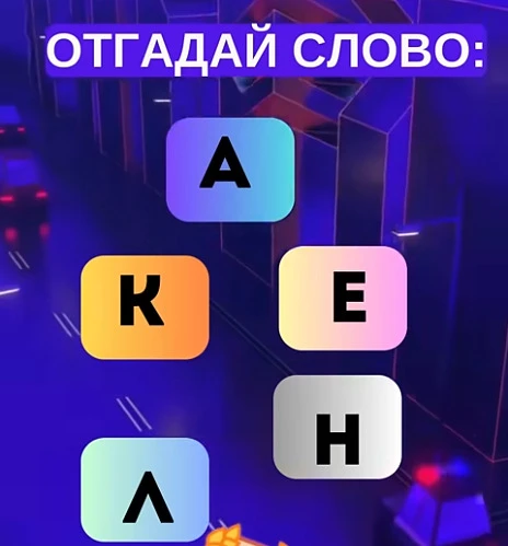 Смогли разгадать головоломку?