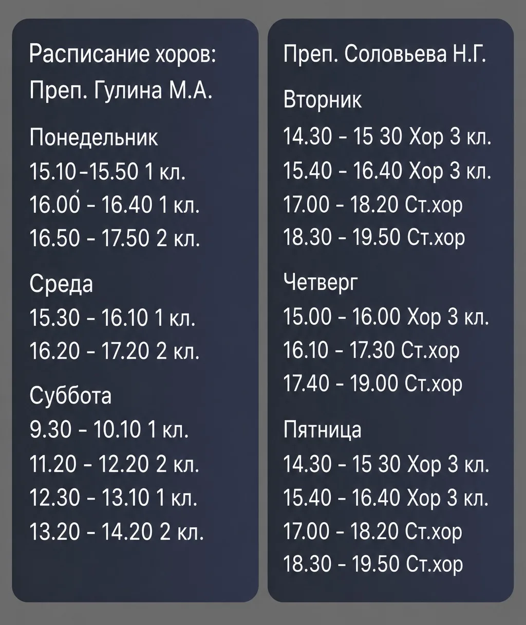 РАСПИСАНИЕ ХОРОВ.