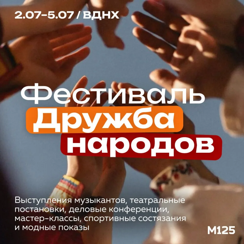 Со 2 по 5 июля на ВДНХ пройдет фестиваль «Дружба народов», который соберет музыкантов, ...