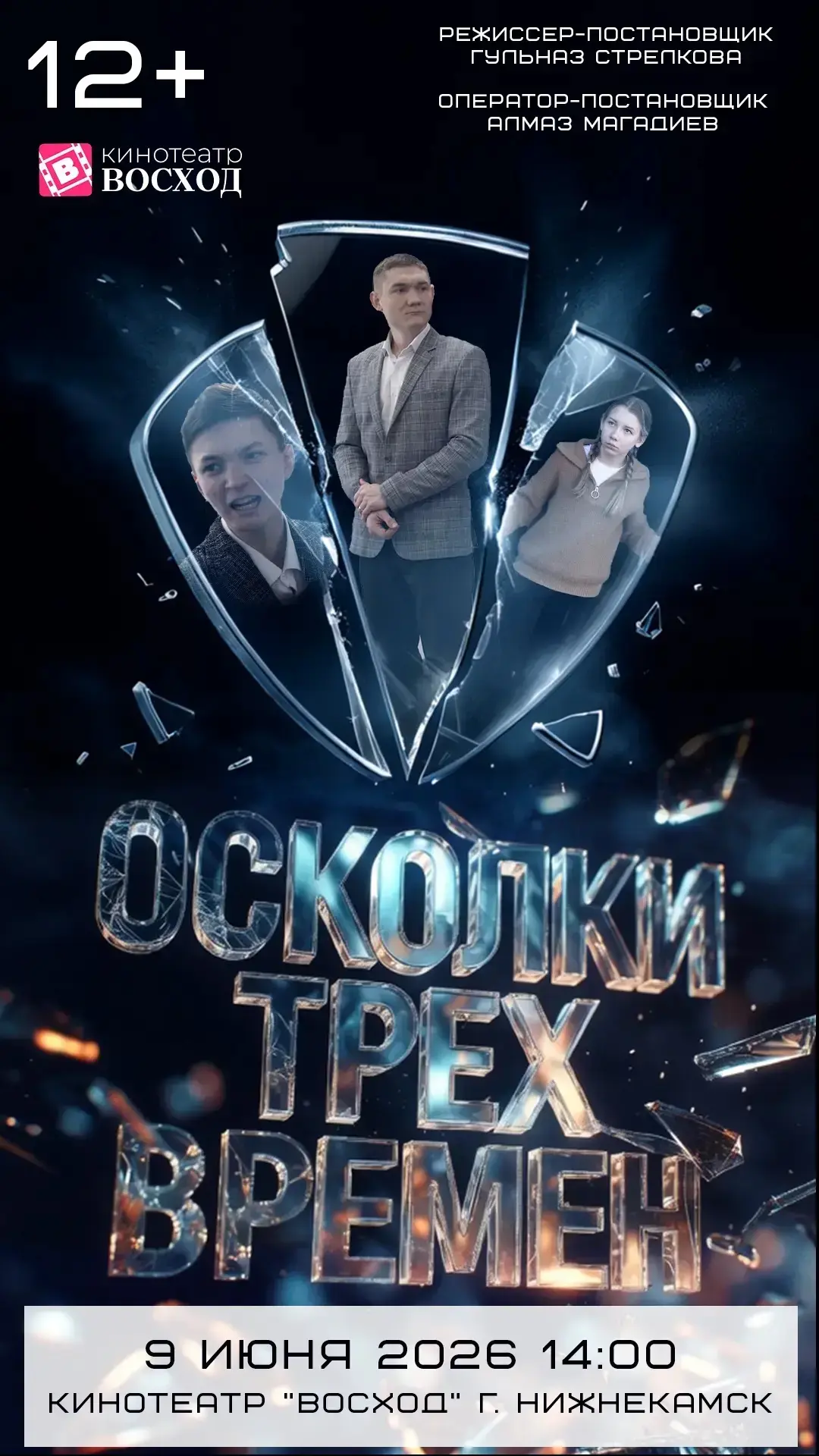 «Осколки трех времен» 9 июня в 14:00 в кинотеатре «ВОСХОД»