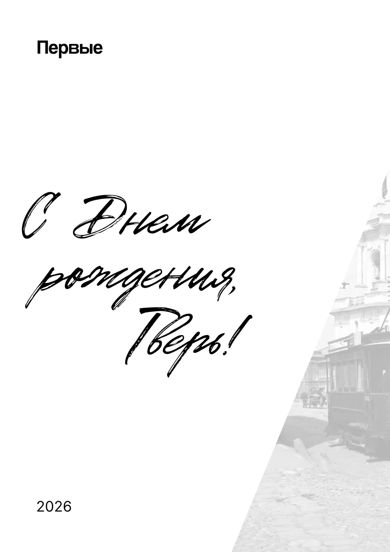 С Днём города, Тверь! ❤️
