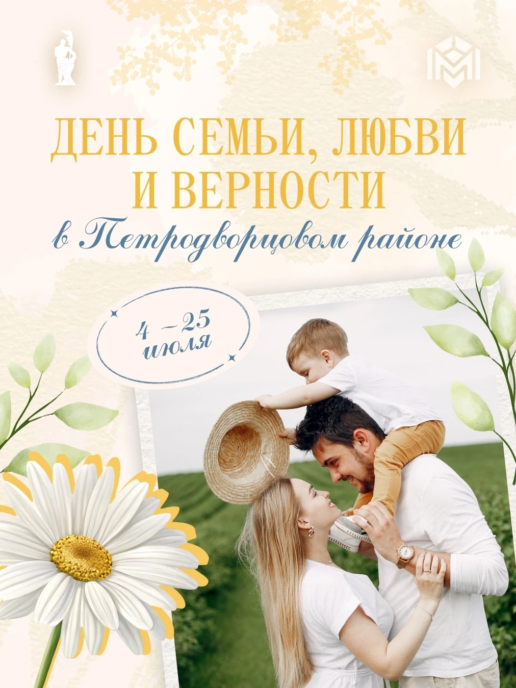 Ко Дню семьи, любви и верности в Петродворцовом районе подготовлена обширная программа. 

Концерты, 