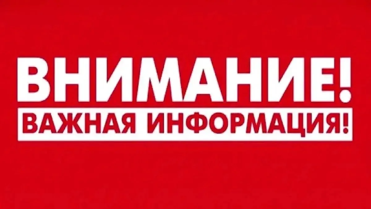 ⚠️ Внимание!