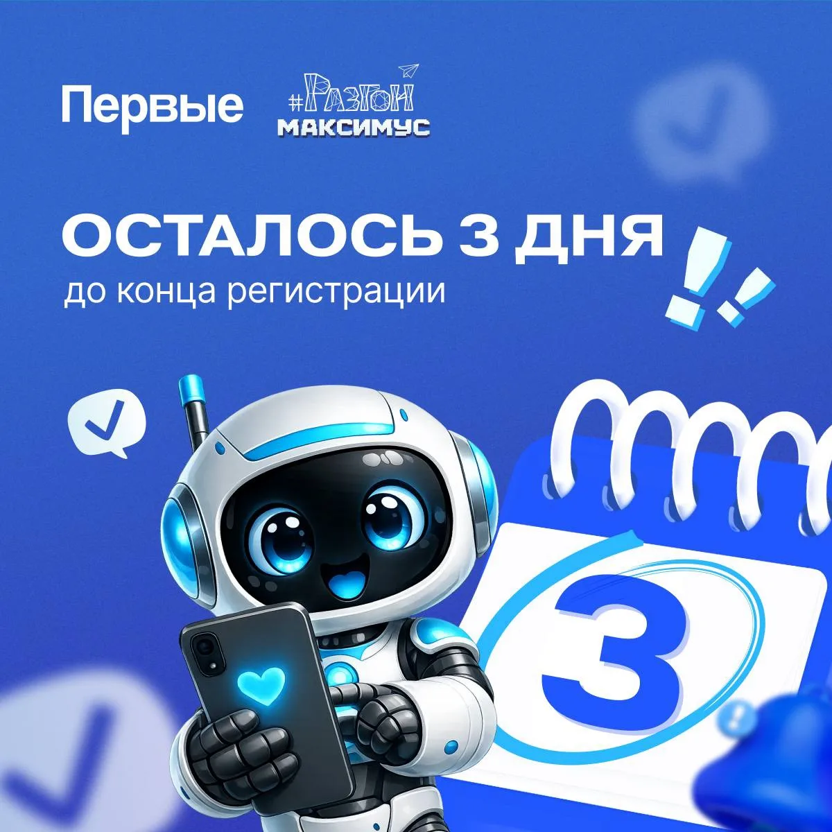 До завершения регистрации на Всероссийский проект «Разгон Максимус» осталось всего 3️⃣ ...