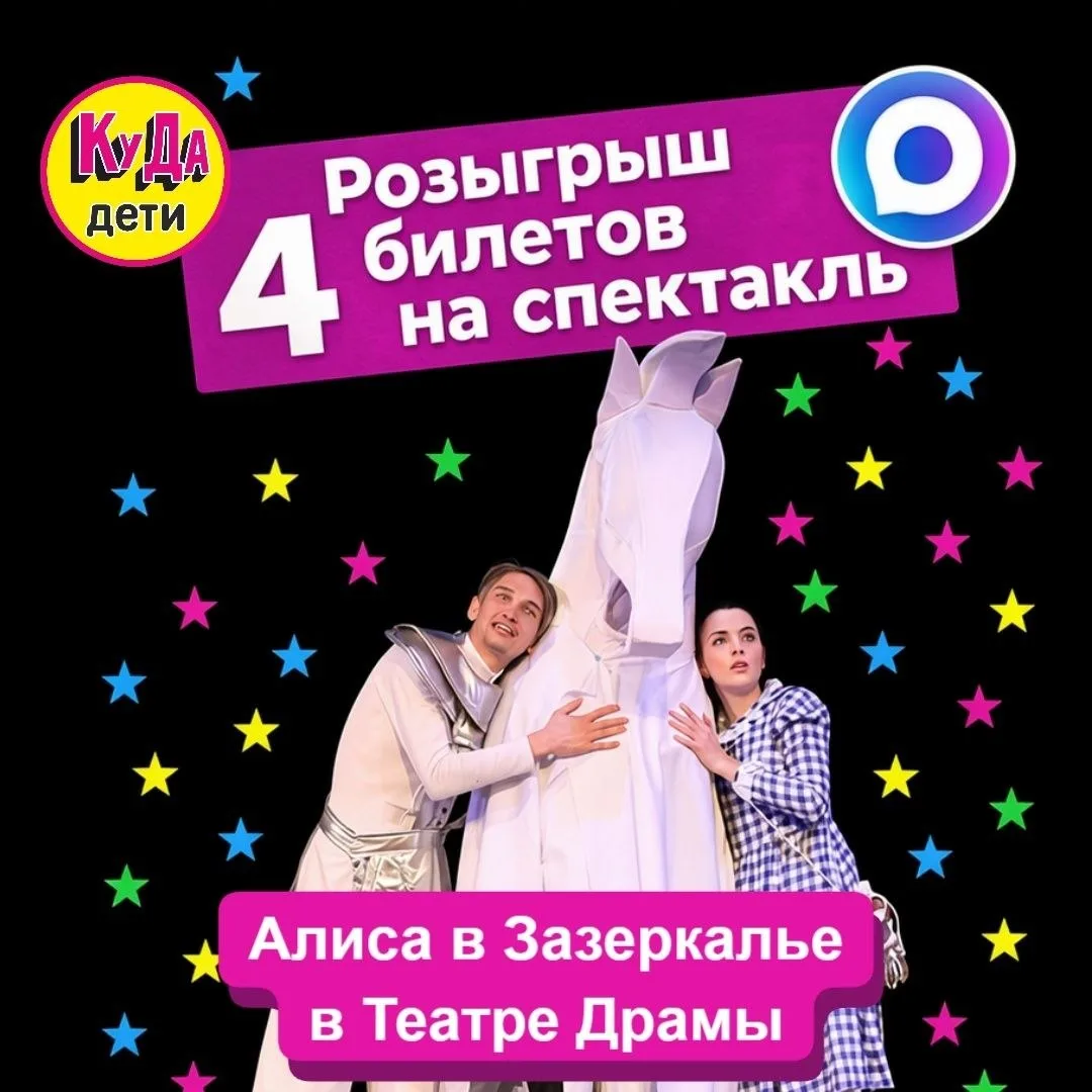 🎁Розыгрыш Билетов в Краснодарский академический театр драмы им. М.Горького!