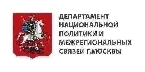 📌 Департамент национальной политики и межрегиональных связей города Москвы представляе...