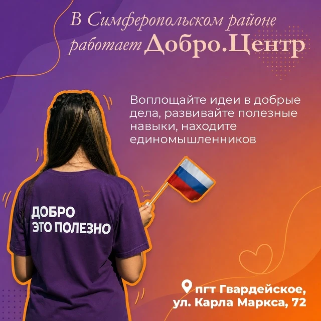 В Симферопольском районе работает Добро.Центр – место, где желание помогать превращаетс...