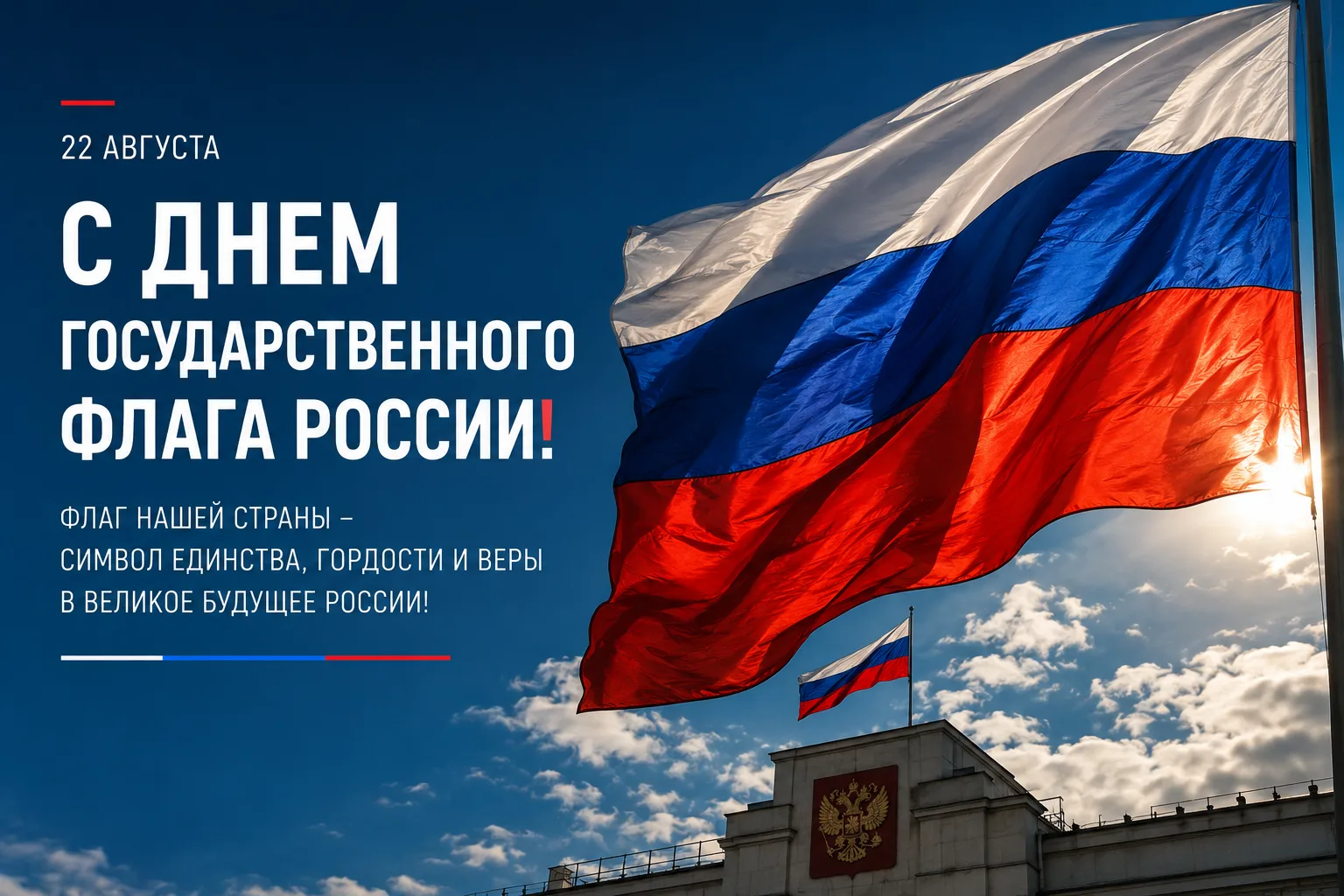 🇷🇺 С Днем Государственного флага Российской Федерации!