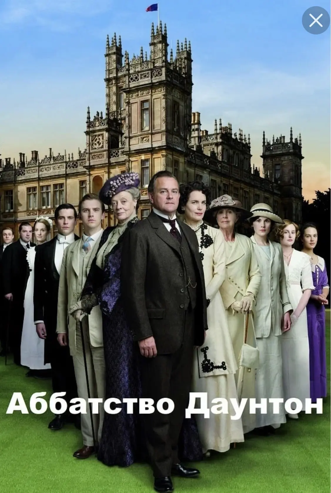 Тематический ужин, посвященный сериалу Аббатство Даунтон.