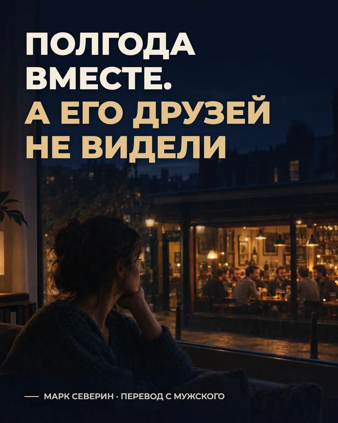 Полгода вместе. А вы до сих пор не видели ни одного его друга.